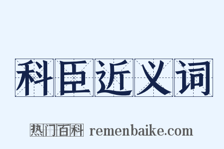 科臣近义词是什么意思的图片